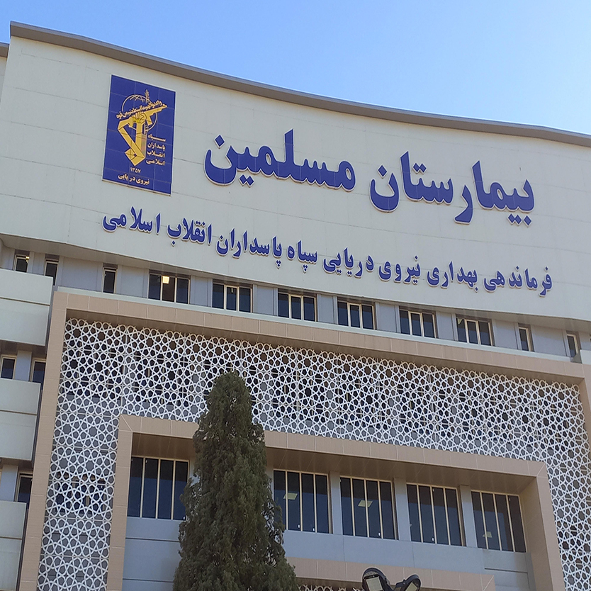 مسلمین