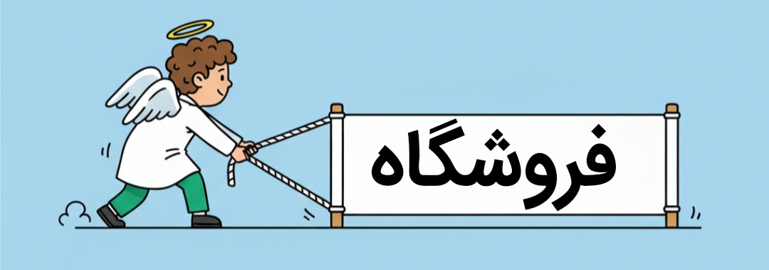 فروشگاه
